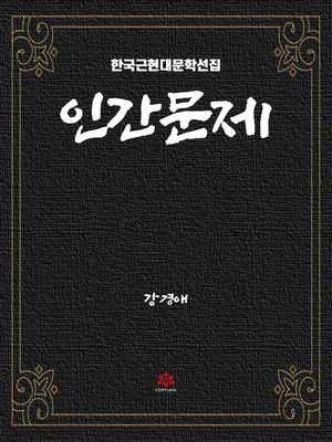 cover image of 인간문제